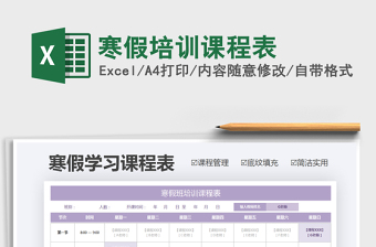 2025年寒假培训课程表