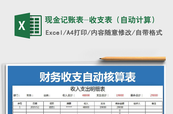2025年现金记账表-收支表（自动计算）