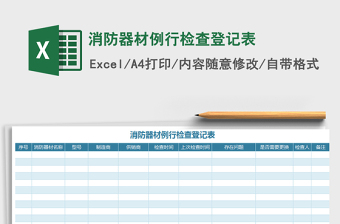 2025年消防器材例行检查登记表