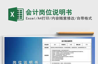 会计岗位说明书