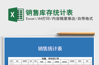 2025年销售库存统计表