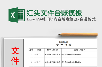 2024年红头文件台账模板免费下载