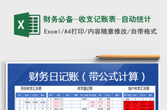 2025年财务必备-收支记账表-自动统计