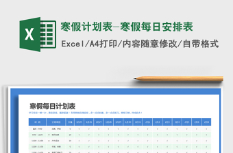 2024年寒假计划表-寒假每日安排表免费下载