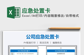 2025年应急处置卡