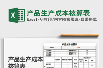 2024年产品生产成本核算表