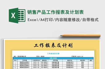 2025年销售产品工作报表及计划表免费下载