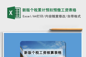 2024年新版个税累计预扣预缴工资表格