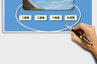 2024年新版个税累计预扣预缴工资表格
