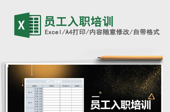 2025年员工入职培训