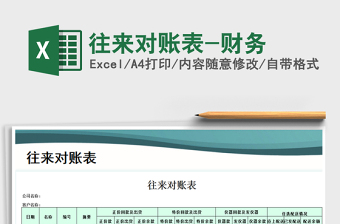 2025年往来对账表-财务