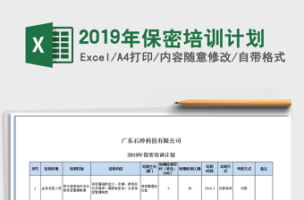 2025年2019年保密培训计划