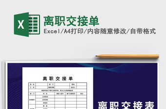 2025年离职交接单