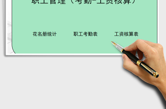 2025年职工管理（考勤-工资核算）