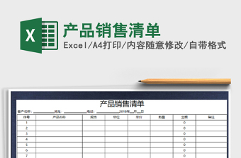 产品销售清单