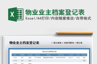 2025物业档案excel表格大全