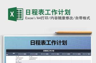 日程表工作计划