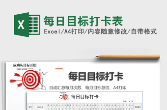 2024年每日目标打卡表