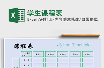 学生课程表