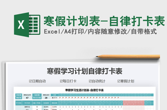2024年寒假计划表-自律打卡表