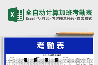 2025年全自动计算加班考勤表