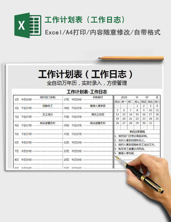 2025年工作计划表（工作日志）