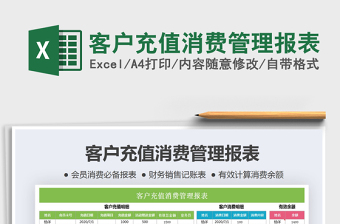 2025年客户充值消费管理报表