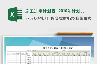 2024年施工进度计划表-2019年计划表免费下载