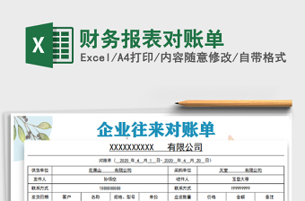 2025年财务报表对账单