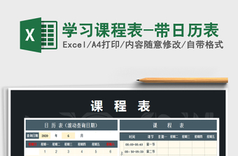 2025年学习课程表-带日历表