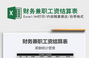 2025年财务兼职工资结算表