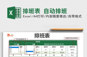 2024年排班表 自动排班免费下载