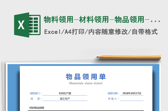 2024年物料领用-材料领用-物品领用-申请单 申领单免费下载