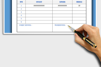 2024年物料领用-材料领用-物品领用-申请单 申领单免费下载