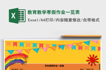 2025年教育教学寒假作业一览表