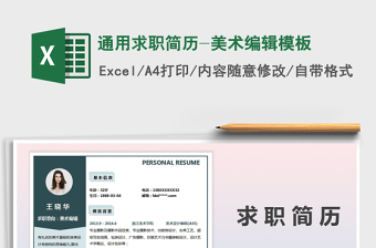 2025年通用求职简历-美术编辑模板