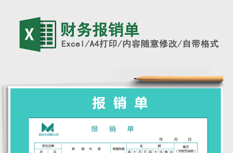 2025年财务报销单