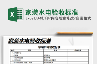 2025年家装水电验收标准