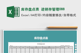 2025年库存盘点表 进销存管理088