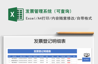 2024年发票管理系统（可查询）免费下载