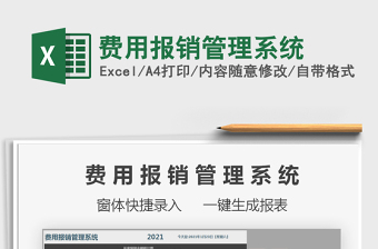 2024年费用报销管理系统exce表格