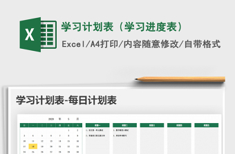 2024年学习计划表（学习进度表）