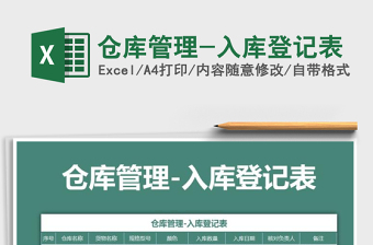 2025年仓库管理-入库登记表