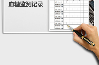 2024年糖尿病血糖监测记录-模板