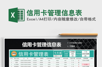 2024年信用卡管理信息表免费下载