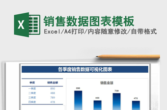 销售数据图表模板