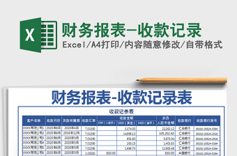 2025年财务报表-收款记录