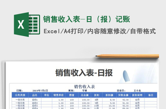 2025年销售收入表-日（报）记账