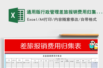 2025年通用版行政管理差旅报销费用归集表模板