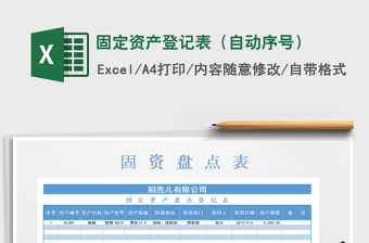 2025年固定资产登记表（自动序号）